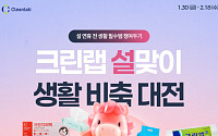 크린랩, ‘설맞이 생활비축 대전’…생활 필수품 최대 56% 할인