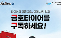 금호타이어, 타이어 렌탈 ‘또로로로 구독서비스’ 신규 출시