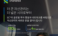 SC제일은행, 9개국 글로벌 자산관리 캠페인 시작