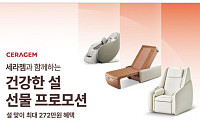세라젬, 설 선물 프로모션...내달 2일까지 진행