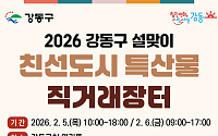 강동구, 설맞이 특산물 직거래장터 개최⋯22개 시·군 38개 농가 참여