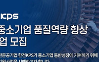 한전KPS, 中企 대상 품질역량 향상 지원사업 공모