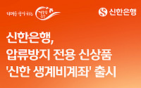 신한은행, 월 250만 원 보호 '생계비계좌'로 채무자 안전망 강화