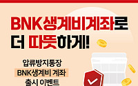 부산은행, 압류방지통장 'BNK생계비계좌' 출시… 신규 가입 이벤트 진행