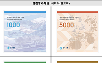 한국조폐공사, 오늘부터 연결형 은행권 4종 한정판매