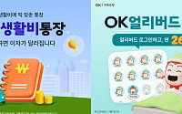 OK저축은행, 신규 고객 대상 ‘OK생활비통장·OK얼리버드적금’ 출시