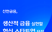 신한금융, 딥테크·바이오 스타트업 23일까지 모집
