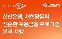 신한은행, 연 6.9% 새희망홀씨 대출 전환 프로그램 시행