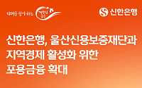 신한은행ㆍ울산신용보증재단, 소상공인에 165억 보증·대출 지원