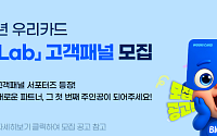 우리카드, 고객 목소리 반영⋯‘고객경험연구소(CX Lab)’ 113명 모집