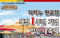 다하누 AZ쇼핑 판교점, 개점 1주년 기념 할인 대축제