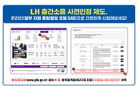 LH, 층간소음 자재 사전인정 전면 온라인화⋯신청부터 발급까지 ‘원스톱’