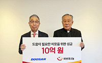 두산그룹 ‘바보의 나눔’에 성금 10억 기부