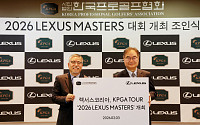 렉서스코리아, KPGA와 ‘2026 렉서스 마스터즈’ 개최 맞손
