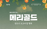 "반드시 오고야 말 행복"…경기아트센터, 삶의 의미 묻는 뮤지컬 '메리골드' 무대 올린다