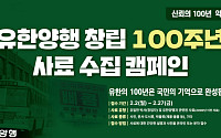 ‘창립 100주년’ 유한양행, ‘발자취 기록’ 사료 수집 캠페인 진행