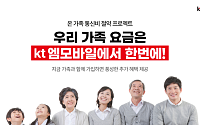 KT엠모바일, 키즈·시니어 요금제 혜택 강화…가계 통신비 부담 줄인다