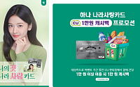 하나카드, ‘하나 나라사랑카드’ 고객 대상 CU 1만원 캐시백 진행