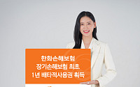 한화손보, 장기손해보험 최초 1년 배타적사용권 획득