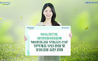 NH농협은행, 새희망홀씨 대출에 최고 0.5%p 우대금리