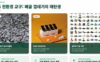 메타킨더에듀·리얼브릭, 폐 굴 껍데기로 ‘에코 교구’ 개발
