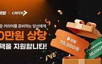 빗썸, '진학사 캐치'와 제휴 프로모션...신규 회원 대상 최대 10만 원 혜택 제공