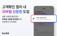 코빗, 모바일 신분증 통한 고객확인 도입