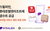 스틸리언, 롯데호텔앤리조트에 모바일 앱 보안 솔루션 ‘앱수트’ 공급