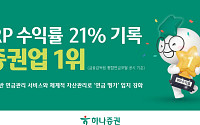 하나증권, IRP 수익률 21.01%…증권업계 1위