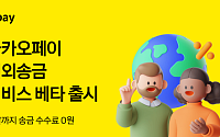 카카오페이, ‘수수료 0원’ 해외송금 베타 서비스 출시