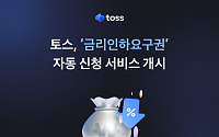 토스, 마이데이터 기반 ‘금리인하요구권’ 자동 신청 서비스 출시