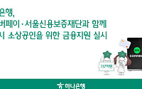 하나은행, 소상공인 지원 위해 네이버페이·서울신보와 맞손