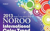 노루페인트, ‘2013 인터내셔널 컬러트렌드쇼’ 개최