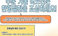입춘 후 기온 ‘뚝’, 고령층 한랭질환 주의