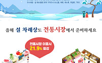 설 차례상 비용, 전통시장이 대형마트보다 22% 저렴