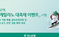 하나은행, '팀 코리아' 응원 이벤트⋯최고 연 4.8% 적금 쿠폰 제공