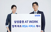 삼성증권 AT WORK, 업계 최초 RSA 서비스 개시