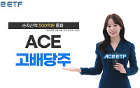 한투운용 고배당주 ETF, 상장 두 달 만에 순자산 500억 돌파