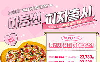 파파존스, 밸런타인데이 ‘하트씬 피자’ 3종 최대 30% 할인