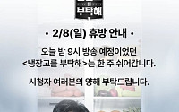 '냉장고를 부탁해' 오늘(8일) 결방⋯동계올림픽 단독 중계 여파