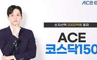 한투운용 ACE 코스닥150 ETF, 저보수 앞세워 순자산 2000억 돌파