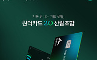 하나카드, '원더카드2.0 산림조합 제휴카드' 출시