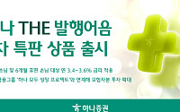 하나증권, 발행어음 2차 특판 출시⋯“미래·혁신 기업 투자 확대”