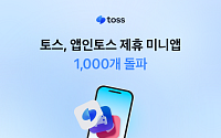 토스, 앱인토스 제휴 미니앱 1000개 돌파…출시 7개월만