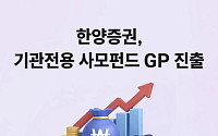 한양증권, 기관전용 사모펀드 GP 등록 완료⋯“투자 영역 확대”