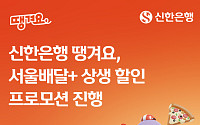 신한은행 땡겨요, ‘서울배달+’서 도미노ㆍ파파존스 등 최대 1만3000원 할인