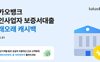 카뱅, 개인사업자 보증서 대출 고객에 최대 10만원 캐시백