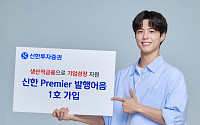 신한투자증권, ‘신한Premier 발행어음’ 첫 출시