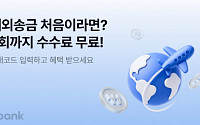 케이뱅크, 해외송금 첫 이용 고객 대상 수수료 무료 혜택