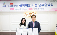서초구‧SGC문화재단, ‘문화예술 나눔 협약’ 체결